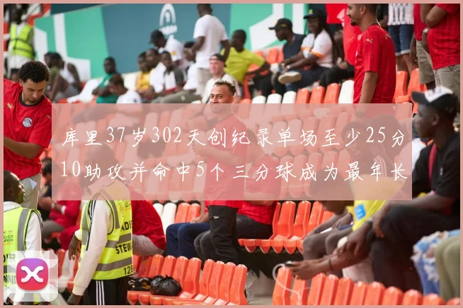 库里37岁302天创纪录单场至少25分10助攻并命中5个三分球成为最年长后卫
