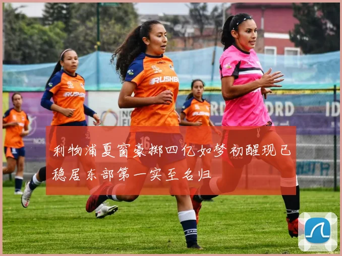 利物浦夏窗豪掷四亿如梦初醒现已稳居东部第一实至名归