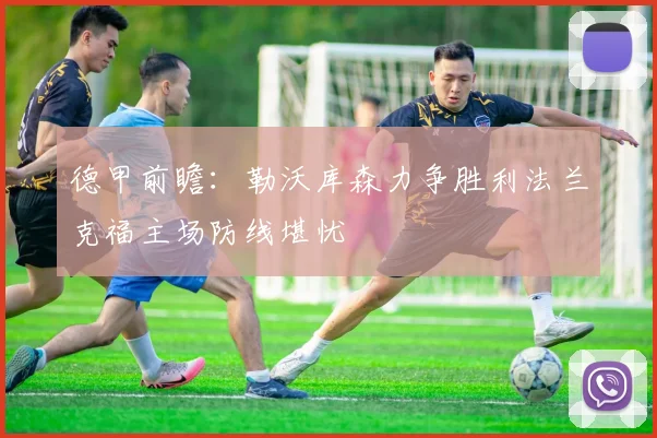 德甲前瞻：勒沃库森力争胜利法兰克福主场防线堪忧