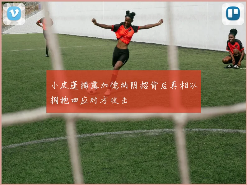 小皮蓬揭露加德纳阴招背后真相以拥抱回应对方攻击