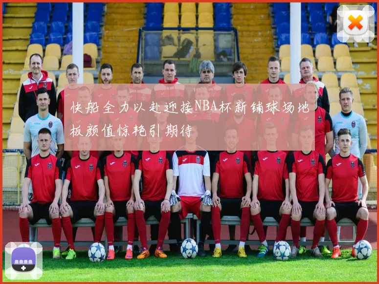 快船全力以赴迎接NBA杯新铺球场地板颜值惊艳引期待