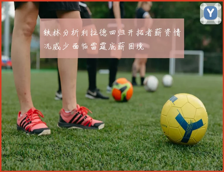 铁林分析利拉德回归开拓者薪资情况威少面临雷霆底薪困境