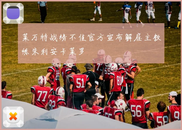 莱万特战绩不佳官方宣布解雇主教练朱利安卡莱罗