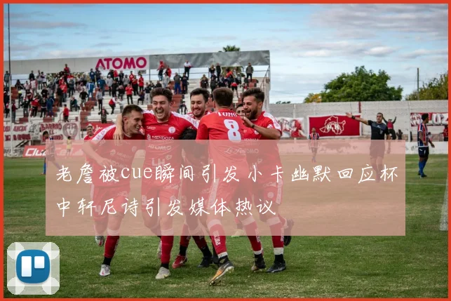 老詹被cue瞬间引发小卡幽默回应杯中轩尼诗引发媒体热议