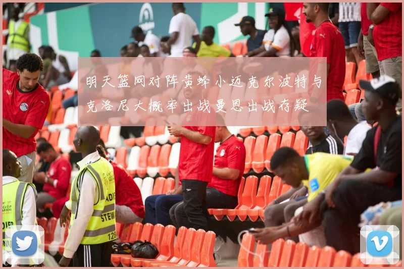 明天篮网对阵黄蜂小迈克尔波特与克洛尼大概率出战曼恩出战存疑